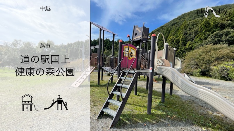 道の駅国上　健康の森公園